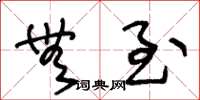 王冬龄无至草书怎么写