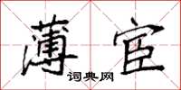 袁强薄宦楷书怎么写