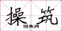 袁强操筑楷书怎么写