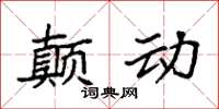 袁强颠动楷书怎么写