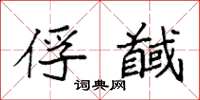 袁强俘馘楷书怎么写