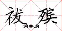 袁强祓殡楷书怎么写