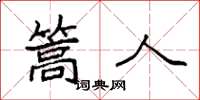 袁强篙人楷书怎么写
