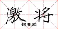 袁强激将楷书怎么写