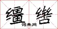 袁强缰辔楷书怎么写