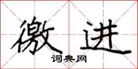 袁强徼进楷书怎么写