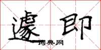 袁强遽即楷书怎么写