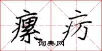 袁强瘰疬楷书怎么写