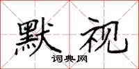 袁强默视楷书怎么写