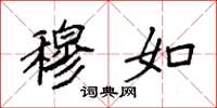 袁强穆如楷书怎么写