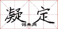 袁强凝定楷书怎么写