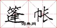 袁强篷帐楷书怎么写