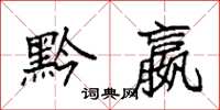 袁强黔嬴楷书怎么写