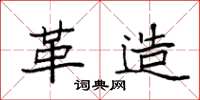 袁强革造楷书怎么写