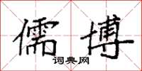 袁强儒博楷书怎么写