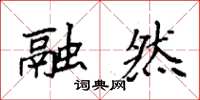 袁强融然楷书怎么写