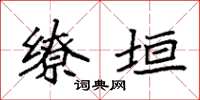 袁强缭垣楷书怎么写