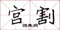 袁强宫割楷书怎么写