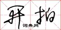 王冬龄开拍草书怎么写