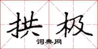 袁强拱极楷书怎么写