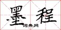 袁强墨程楷书怎么写