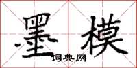 袁强墨模楷书怎么写