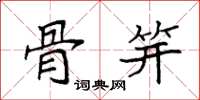 袁强骨笄楷书怎么写
