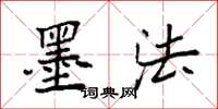 袁强墨法楷书怎么写