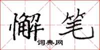 袁强懈笔楷书怎么写