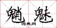 袁强魈魅楷书怎么写