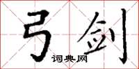 丁谦弓剑楷书怎么写