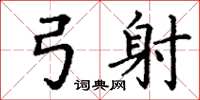 丁谦弓射楷书怎么写