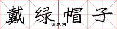袁强戴绿帽子楷书怎么写