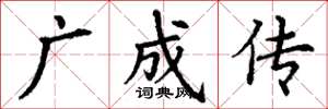 丁谦广成传楷书怎么写