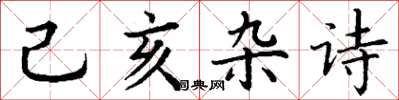 丁谦己亥杂诗楷书怎么写