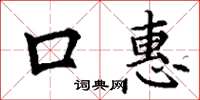 丁谦口惠楷书怎么写