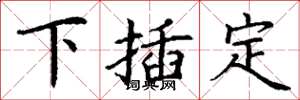 丁谦下插定楷书怎么写