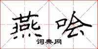 袁强燕哙楷书怎么写