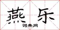 袁强燕乐楷书怎么写