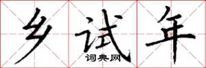 丁谦乡试年楷书怎么写