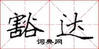 袁强豁达楷书怎么写