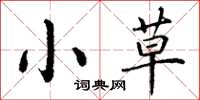 丁谦小草楷书怎么写