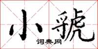 丁谦小虢楷书怎么写