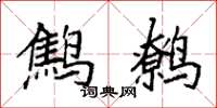袁强鹪鹩楷书怎么写