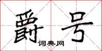 袁强爵号楷书怎么写