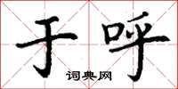 丁谦于呼楷书怎么写