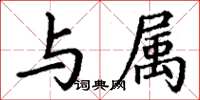丁谦与属楷书怎么写