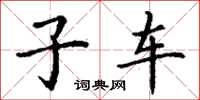 丁谦子车楷书怎么写