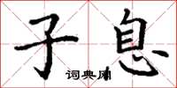 丁谦子息楷书怎么写