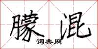 袁强朦混楷书怎么写